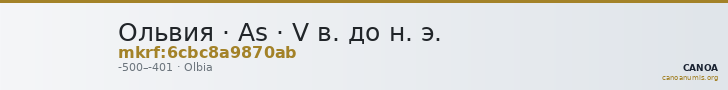 Ольвия · As · V в. до н. э. — CANOA