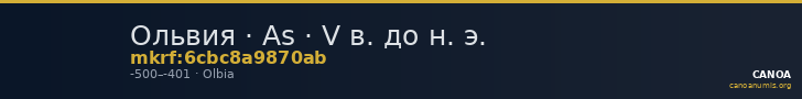 Ольвия · As · V в. до н. э. — CANOA