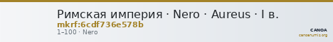 Римская империя · Nero · Aureus · I в. — CANOA