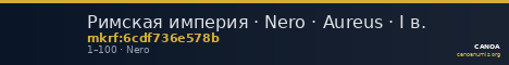 Римская империя · Nero · Aureus · I в. — CANOA