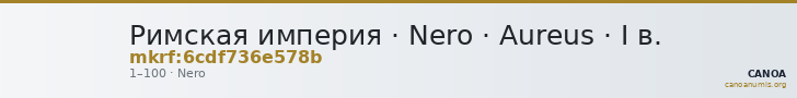 Римская империя · Nero · Aureus · I в. — CANOA