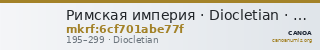 Римская империя · Diocletian · Antoninianus · I в. — CANOA