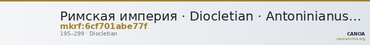 Римская империя · Diocletian · Antoninianus · I в. — CANOA