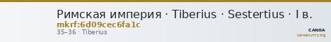 Римская империя · Tiberius · Sestertius · I в. — CANOA