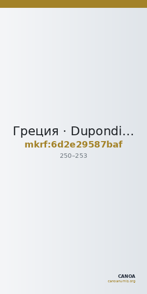 Греция · Dupondius · II в. — CANOA