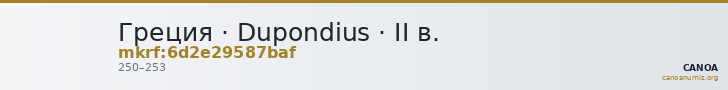 Греция · Dupondius · II в. — CANOA