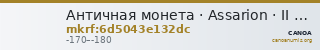 Античная монета · Assarion · II в. до н. э. — CANOA
