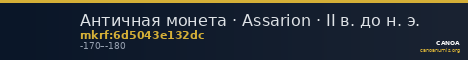 Античная монета · Assarion · II в. до н. э. — CANOA