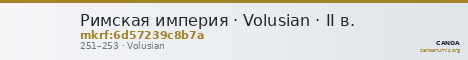 Римская империя · Volusian · II в. — CANOA