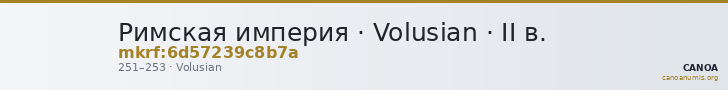 Римская империя · Volusian · II в. — CANOA