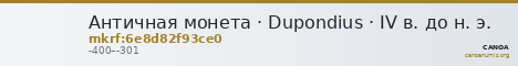 Античная монета · Dupondius · IV в. до н. э. — CANOA