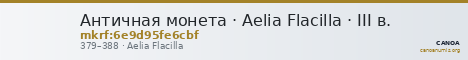 Античная монета · Aelia Flacilla · III в. — CANOA