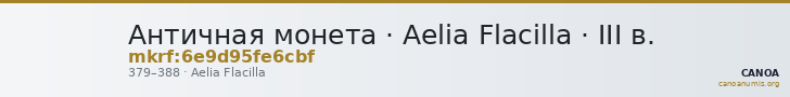 Античная монета · Aelia Flacilla · III в. — CANOA
