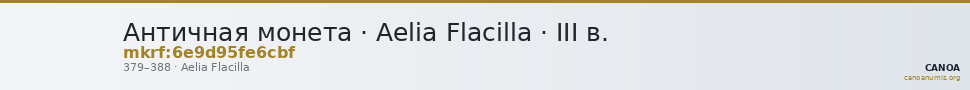Античная монета · Aelia Flacilla · III в. — CANOA