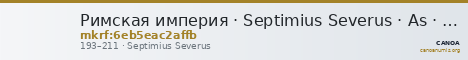 Римская империя · Septimius Severus · As · I в. — CANOA