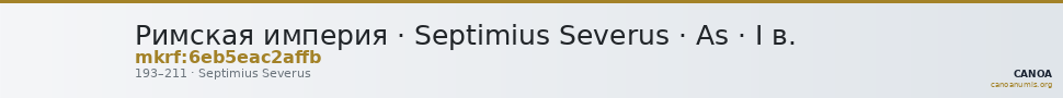 Римская империя · Septimius Severus · As · I в. — CANOA
