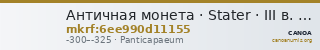 Античная монета · Stater · III в. до н. э. — CANOA