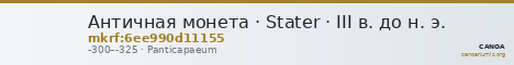 Античная монета · Stater · III в. до н. э. — CANOA