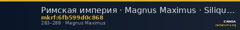Римская империя · Magnus Maximus · Siliqua · II в. — CANOA