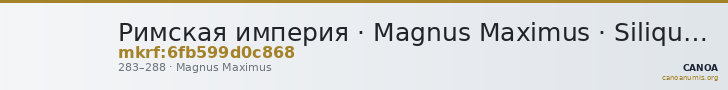 Римская империя · Magnus Maximus · Siliqua · II в. — CANOA