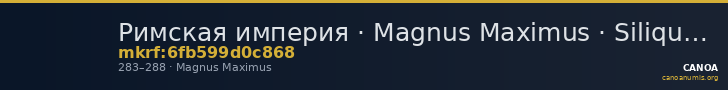 Римская империя · Magnus Maximus · Siliqua · II в. — CANOA