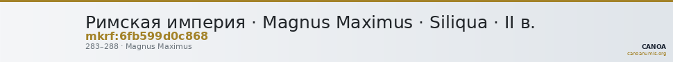 Римская империя · Magnus Maximus · Siliqua · II в. — CANOA