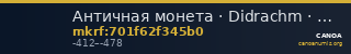 Античная монета · Didrachm · V в. до н. э. — CANOA