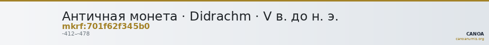 Античная монета · Didrachm · V в. до н. э. — CANOA