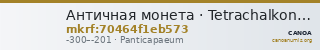 Античная монета · Tetrachalkon · III в. до н. э. — CANOA