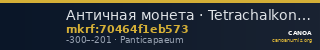 Античная монета · Tetrachalkon · III в. до н. э. — CANOA