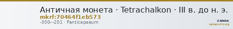 Античная монета · Tetrachalkon · III в. до н. э. — CANOA