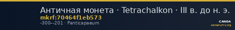 Античная монета · Tetrachalkon · III в. до н. э. — CANOA