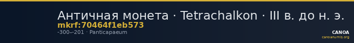 Античная монета · Tetrachalkon · III в. до н. э. — CANOA