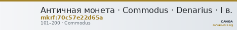 Античная монета · Commodus · Denarius · I в. — CANOA