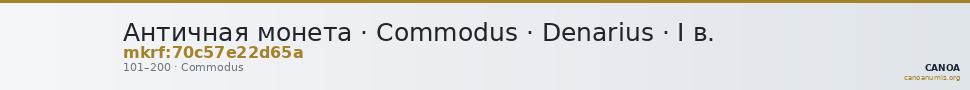 Античная монета · Commodus · Denarius · I в. — CANOA