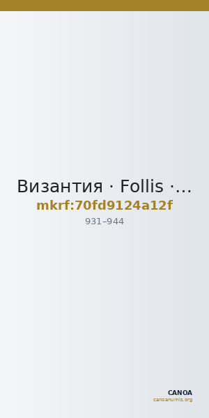 Византия · Follis · IX в. — CANOA