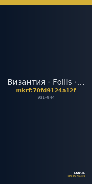Византия · Follis · IX в. — CANOA
