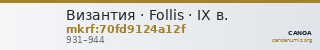 Византия · Follis · IX в. — CANOA