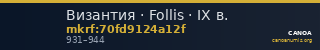 Византия · Follis · IX в. — CANOA