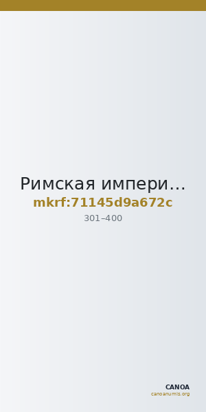 Римская империя · Tremissis · III в. — CANOA