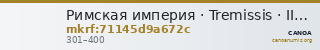 Римская империя · Tremissis · III в. — CANOA