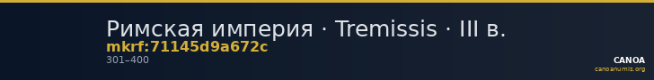 Римская империя · Tremissis · III в. — CANOA