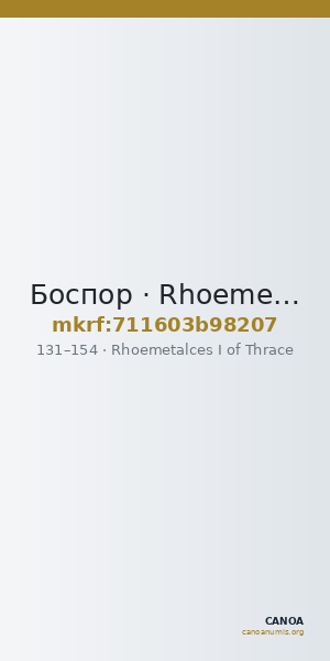 Боспор · Rhoemetalces I of Thrace · Sestertius · I в. — CANOA