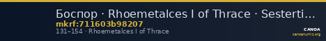 Боспор · Rhoemetalces I of Thrace · Sestertius · I в. — CANOA