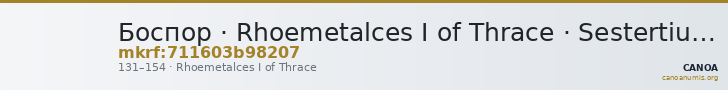 Боспор · Rhoemetalces I of Thrace · Sestertius · I в. — CANOA