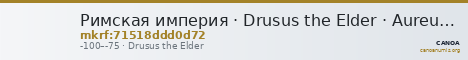 Римская империя · Drusus the Elder · Aureus · I в. до н. э. — CANOA