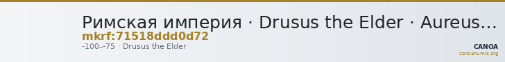 Римская империя · Drusus the Elder · Aureus · I в. до н. э. — CANOA