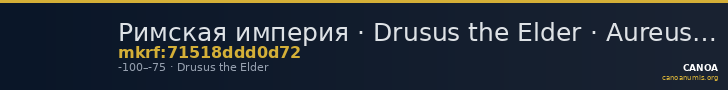 Римская империя · Drusus the Elder · Aureus · I в. до н. э. — CANOA