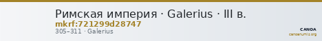 Римская империя · Galerius · III в. — CANOA