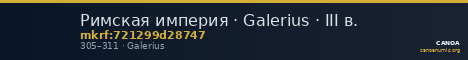 Римская империя · Galerius · III в. — CANOA